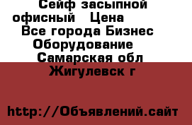 Сейф засыпной офисный › Цена ­ 8 568 - Все города Бизнес » Оборудование   . Самарская обл.,Жигулевск г.